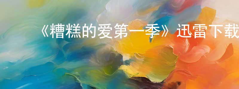 艾治平的动漫综艺大全,《糟糕的爱第一季》迅雷下载/在线观看-犯罪历史-美剧天堂